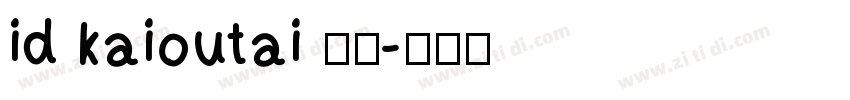 id kaioutai 普通字体转换
